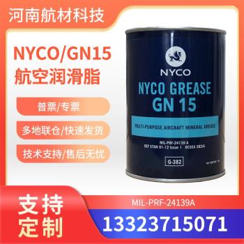GN15航空润滑脂价格进口尼科NYCOGREASEGN15提供样品1kg/桶