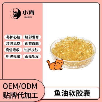 长沙小海猫用鳀鱼油胶囊贴牌加工生产厂