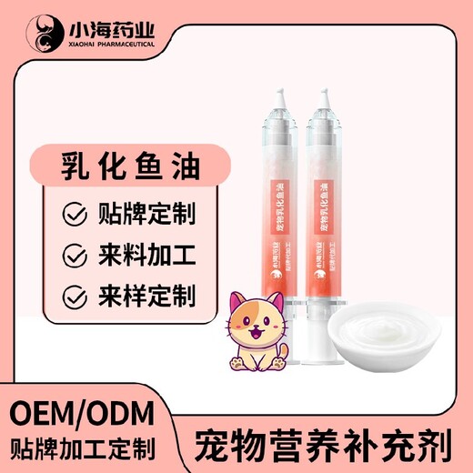 长沙小海药业犬猫通用乳化鱼油OEM加工贴牌生产公司