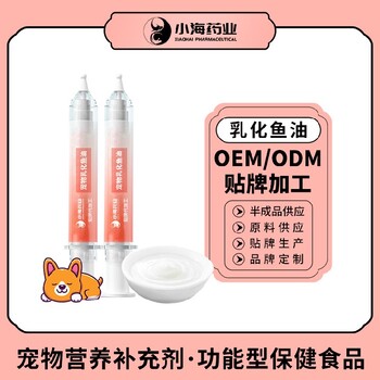 小海藥業(yè)犬用針管魚(yú)油oem定制代工生產(chǎn)廠家