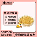 長(zhǎng)沙小海藥業(yè)貓狗用鳀魚油膠囊貼牌加工生產(chǎn)廠