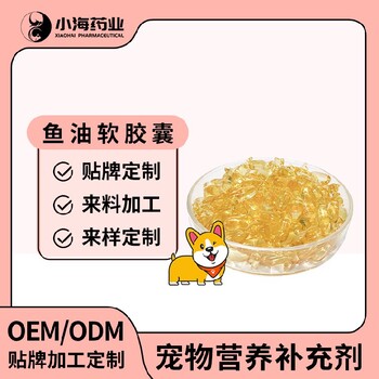 长沙小海药业犬用凤尾鱼鱼油胶囊oem定制代工生产厂家