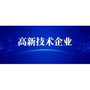 双鸭山申报高新技术企业