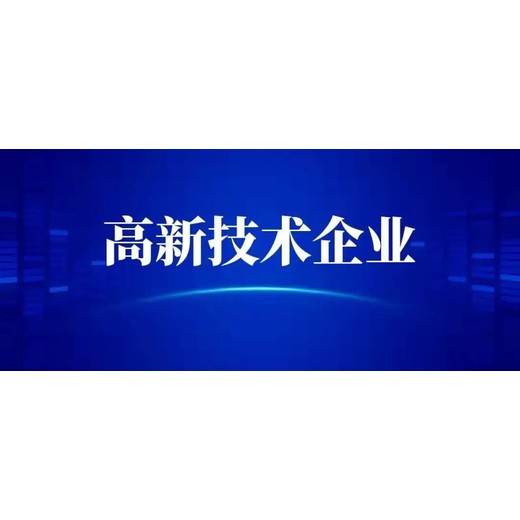 大兴安岭代办高新技术企业