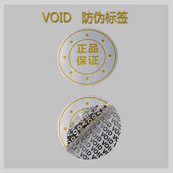 忻州揭開留底防偽標簽VOID防偽標簽防轉移防拆封防偽標簽