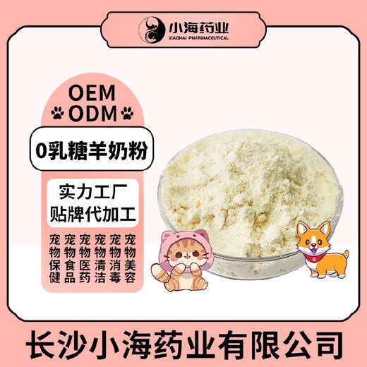 长沙小海药业猫用零乳糖羊奶粉OEM代加工贴牌