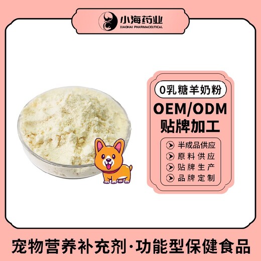 长沙小海犬猫用零乳糖羊奶粉贴牌加工生产厂