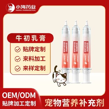長(zhǎng)沙小海藥業(yè)寵物牛初乳膏OEM貼牌代加工定制
