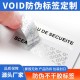 萍乡VOID防伪标签图