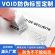 浦東VOID防偽標(biāo)簽圖