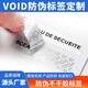 南京揭开留底防伪标签VOID防伪标签VOID专版阴阳版定做展示图