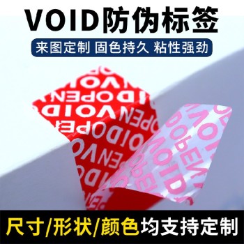 沧州揭开留底防伪标签VOID防伪标签撕开无效封口标签定制