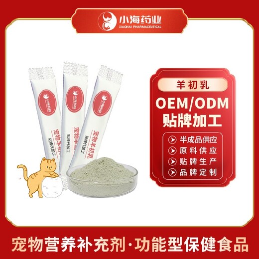 長沙小海藥業(yè)狗狗用羊初乳粉貼牌加工生產(chǎn)廠