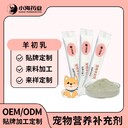 長(zhǎng)沙小海藥業(yè)狗狗羊初乳粉OEM加工貼牌生產(chǎn)公司