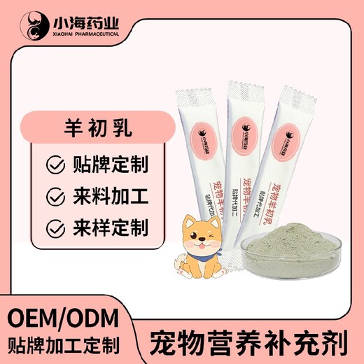 小海药业犬猫初乳粉贴牌加工生产厂