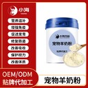 長沙小海藥業犬用低敏高鈣羊奶粉OEM貼牌代加工實力工廠