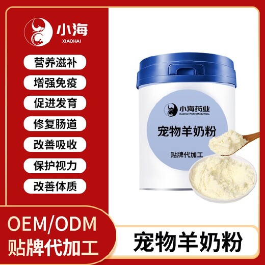 長沙小海藥業(yè)犬用益生菌羊奶粉代加工定制生產(chǎn)服務(wù)