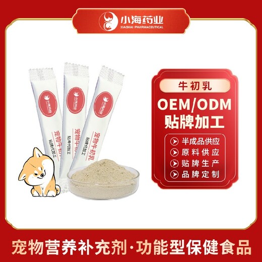 长沙小海药业宠物用牛初乳奶粉OEM贴牌代加工实力工厂