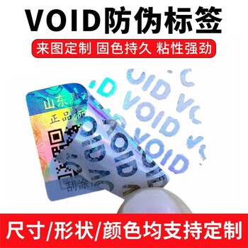 閘北揭開留底不干膠標(biāo)簽VOID防偽標(biāo)簽二維碼防偽標(biāo)簽定制