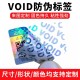 宁德揭开留底不干胶标签VOID防伪标签撕开无效封口标签定制产品图