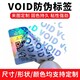 怀柔VOID防伪标签图