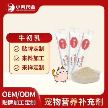 长沙小海药业犬猫用初乳牛奶粉oem定制代工生产厂家