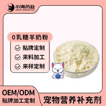 长沙小海猫用零乳糖羊奶粉代加工定制生产服务