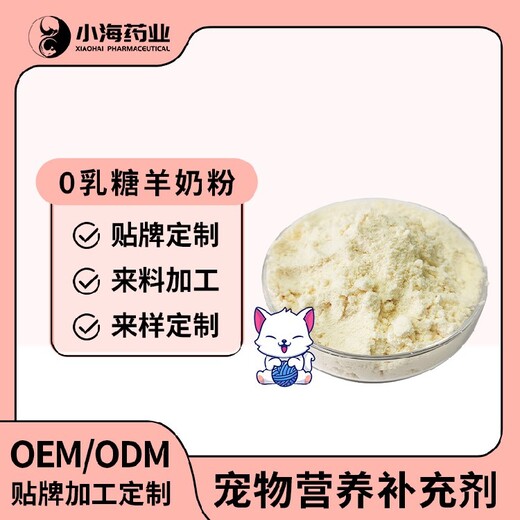 長沙小海藥業寵物初乳粉代加工OEM貼牌源頭工廠