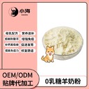 長沙小海藥業(yè)狗狗低敏高鈣羊奶粉oem定制代工生產(chǎn)廠家