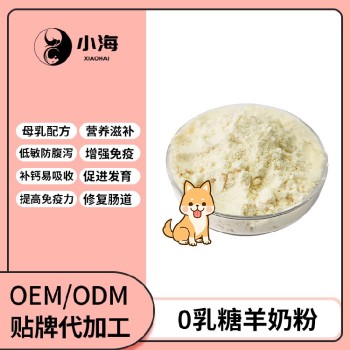 长沙小海猫用零乳糖羊奶粉代加工定制生产服务