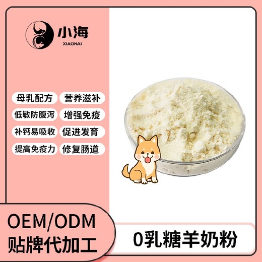 长沙小海犬猫零乳糖羊奶粉OEM加工贴牌生产公司