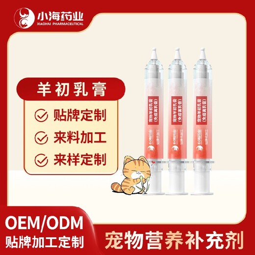 长沙小海宠物犬猫用羊初乳膏OEM贴牌代加工定制