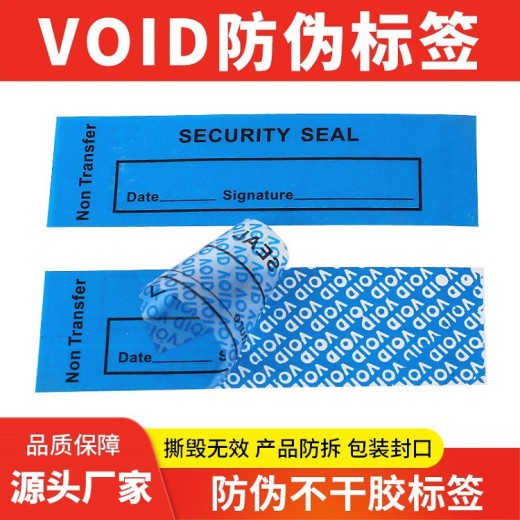杭州揭开留底防伪标签VOID防伪标签撕开无效封口标签定制