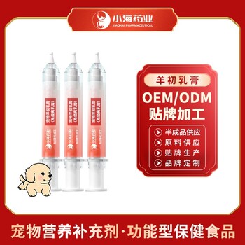 長沙小海藥業(yè)寵物羊初乳營養(yǎng)膏OEM貼牌代加工定制