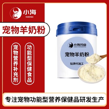 长沙小海药业犬用零乳糖羊奶粉OEM代加工贴牌