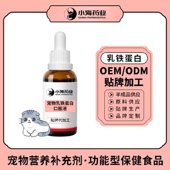 小海药业猫狗通用乳铁蛋白胶囊/膏/粉/液贴牌加工生产厂