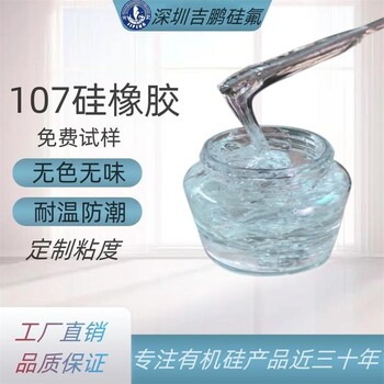 广东化妆品用107胶超高粘度107硅橡胶大分子量