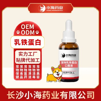 長(zhǎng)沙小海藥業(yè)寵物貓用乳鐵蛋白粉/液/膠囊/膏貼牌加工生產(chǎn)廠