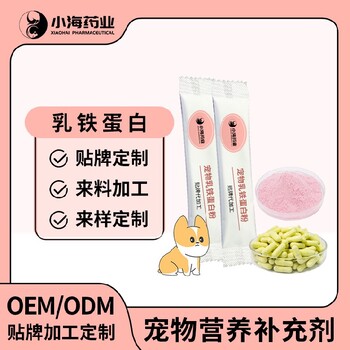 長(zhǎng)沙小海犬貓通用乳鐵蛋白膠囊/膏/粉/液代加工定制生產(chǎn)服務(wù)