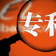 代辦企業實用新型圖