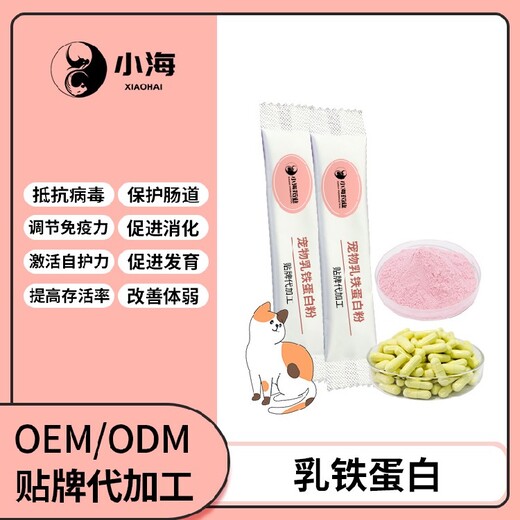 小海藥業(yè)寵物犬用乳鐵蛋白粉/液/膠囊/膏貼牌加工生產(chǎn)廠