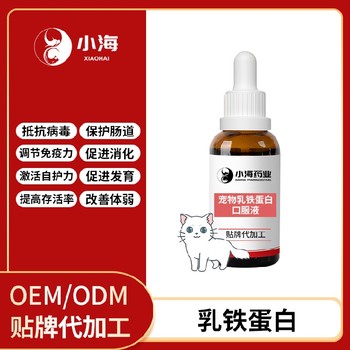 小海药业猫狗通用乳铁蛋白胶囊/膏/粉/液贴牌加工生产厂