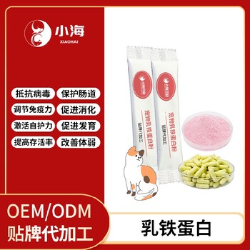 小海藥業(yè)寵物狗用IGG/IGY乳鐵蛋白OEM加工貼牌生產(chǎn)公司