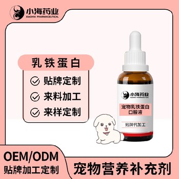 小海药业宠物犬猫IGG/IGY乳铁蛋白贴牌加工生产厂