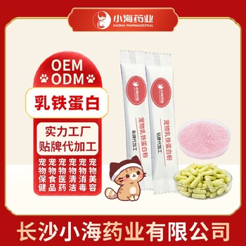 小海药业猫狗通用乳铁蛋白胶囊/膏/粉/液贴牌加工生产厂