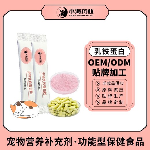 長沙小海藥業(yè)貓狗通用乳鐵蛋白粉/液/膠囊/膏OEM代加工貼牌