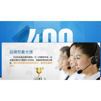 上海400电话办理中心