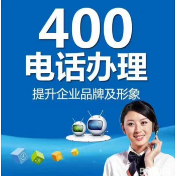杭州400电话业务