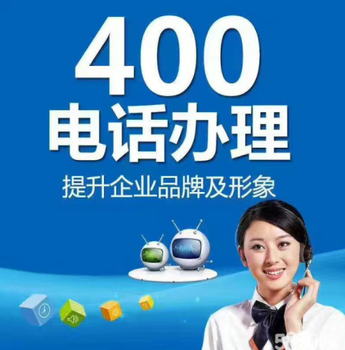 企业电话号码办理400