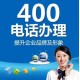 上海400电话图